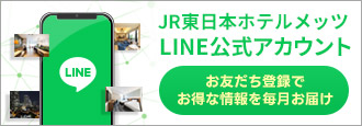 ＪＲ東日本ホテルメッツLINE公式アカウント