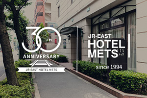 ホテルメッツ開業30周年