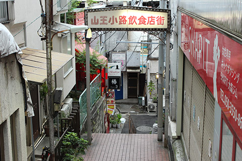 地獄谷(大森駅山王小路飲食店街)