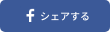 facebook シェアする