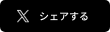 X  シェアする